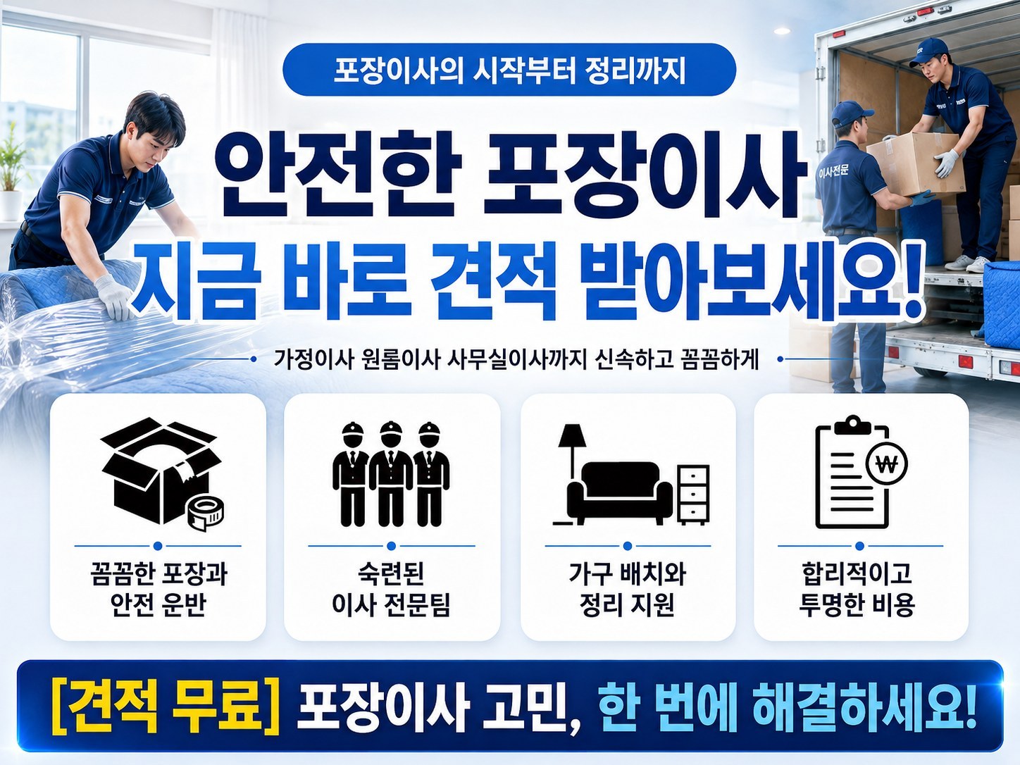 경북 이사업체 — 포장이사 작업 현장