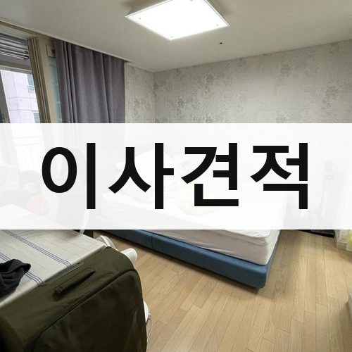 함안군 칠북면 이사견적 포장이사