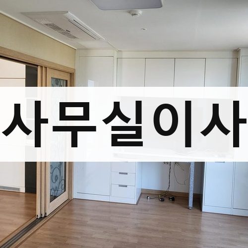 함안군 칠북면 사무실이사 포장이사