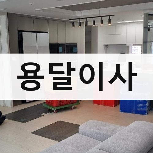 함안군 여항면 용달이사 포장이사
