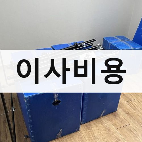 함안군 칠서면 이사비용 포장이사