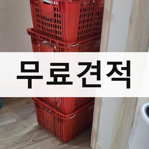 함안군 여항면 무료견적 포장이사