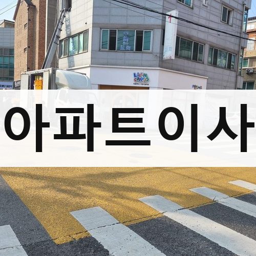 함안군 여항면 아파트이사 포장이사