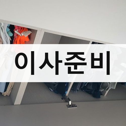 함안군 여항면 이사준비 포장이사
